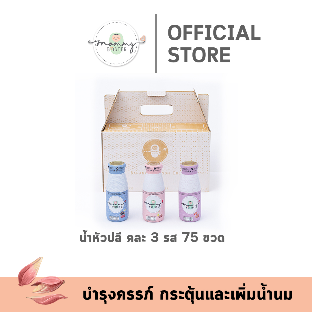 สุดคุ้ม !! Mommy Booster น้ำหัวปลีคละรส 75 ขวด บำรุงครรภ์ และบำรุง กระตุ้นน้ำนม ร้าน OFFICIAL พร้อมส่ง !