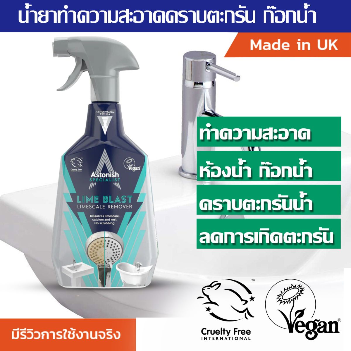 Astonish Lime Blast สเปรย์ น้ำยาทำความสะอาดคราบตะกรันในห้องน้ำ ฝักบัว ก็อกน้ำ ห้องครัว คราบตะกรันก๊อกน้ำ คราบฝังแน่น คราบหนัก ขนาด 750 ml. ราคา 219 บาท*ส่งฟรี