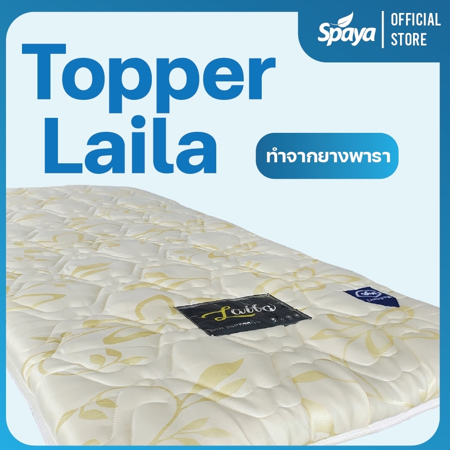 SPAYA Topper ยางพารา รุ่น Laila ท็อปเปอร์ ยางพารา หนา 2นิ้ว ทอปเปอร์ ยางพารา topper ยางพารา ท๊อปเปอร์ ที่รองนอน แผ่นรองนอน ขนาด 3ฟุต 3.5ฟุต 5ฟุต 6ฟุต ราคา 1,390 บาท*ส่งฟรี