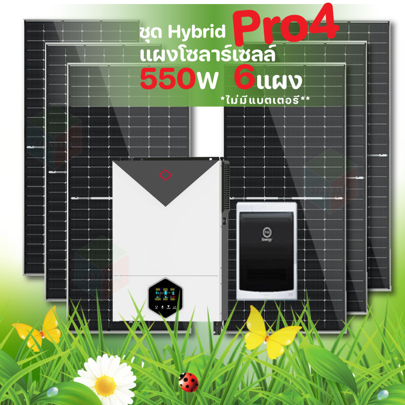 Off Grid Hybrid Pro 4 Solar Cell Set with 6 550W Panels, Complete Installation Equipment Set. (No Battery) ราคา 69,510 บาท*ส่งฟรี