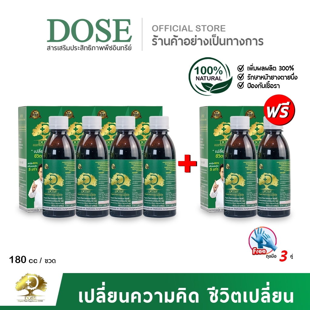 โดสเขียว [โปรแถมถุงมือฟรี] โดสยางพารา Dose โดส ฮอร์โมนพืช อาหารเสริมพืช เร่งใบ เร่งต้น เร่งนํ้ายาง เร่งโต โตไว ใบเขียว ราคา 1,990 บาท*ส่งฟรี