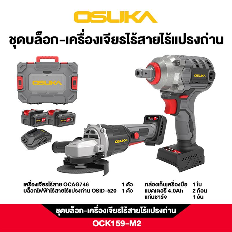 SET OSUKA ชุดบล็อก-เครื่องเจียรไร้สายไร้แปรงถ่าน OCK159-M2 เซ็ทพร้อมใช้งาน ราคา 3,690 บาท*ส่งฟรี