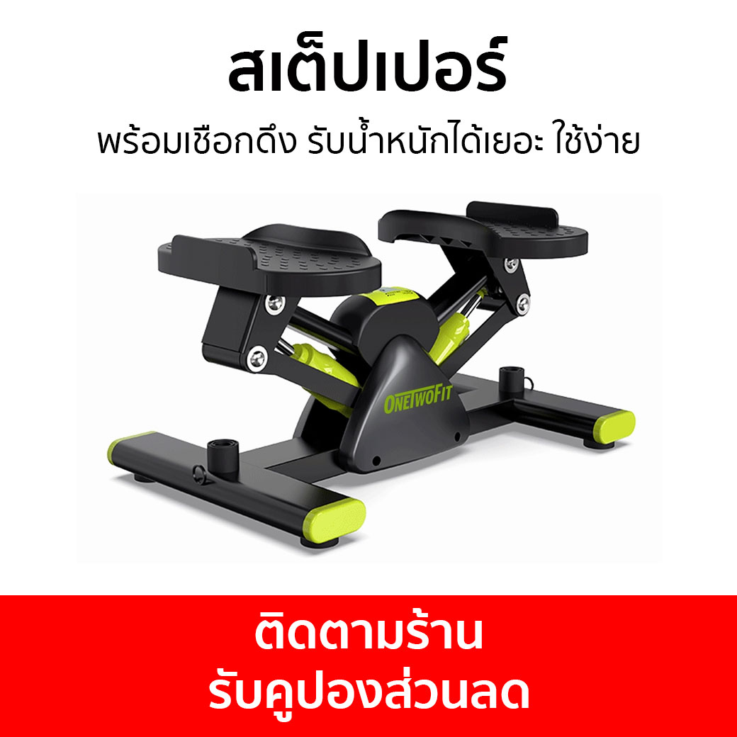 สเต็ปเปอร์ OneTwoFit พร้อมเชือกดึง รับน้ำหนักได้เยอะ ใช้ง่าย - สเตปเปอร์ สเต็ปอัพ ออกกําลัง เสต็ปเปอร์ คาร์ดิโอ แท่นสเต็ป สเต็บเปอร์ ออกกำลังกาย เครื่องออกกำลัง เครื่องออกกำลังกาย เครื่องออกกำลัง สเต๊ปเปอร์ สเตปเปอร์ สเตปเปอร v shape stepper mini stepper ราคา 2,690 บาท*ส่งฟรี
