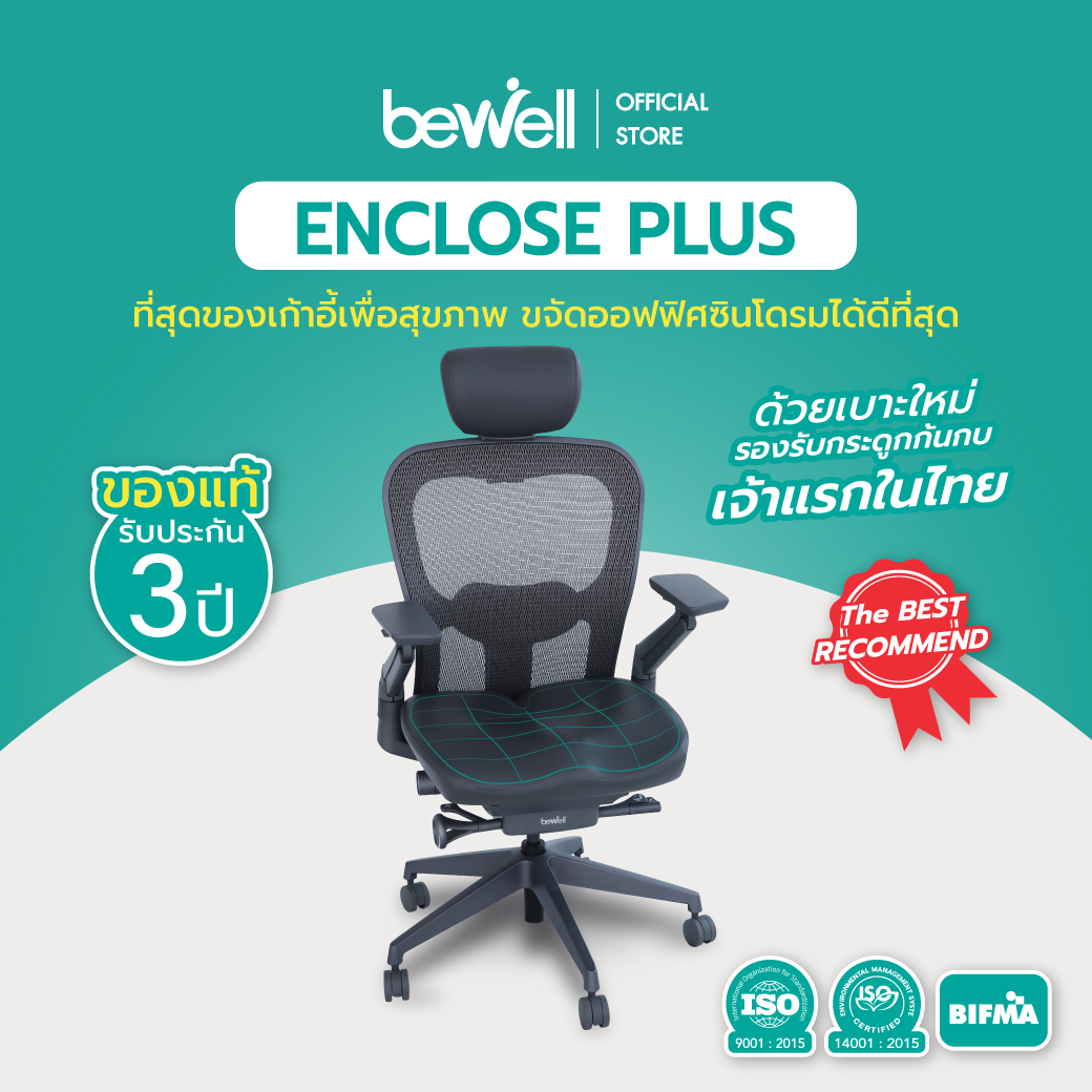 Bewell ENCLOSE PLUS รองรับการนั่งอย่างแท้จริง ขจัดออฟฟิศซินโดรม ด้วยเบาะใหม่ รูปทรง ERGONOMICS เจ้าแรกในไทย ราคา 21,699 บาท*ส่งฟรี