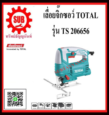 TOTAL เลื่อยจิ๊กซอว์ 570 วัตต์ รุ่น   TS206656   TS 206656    TS - 206656    TS-206656