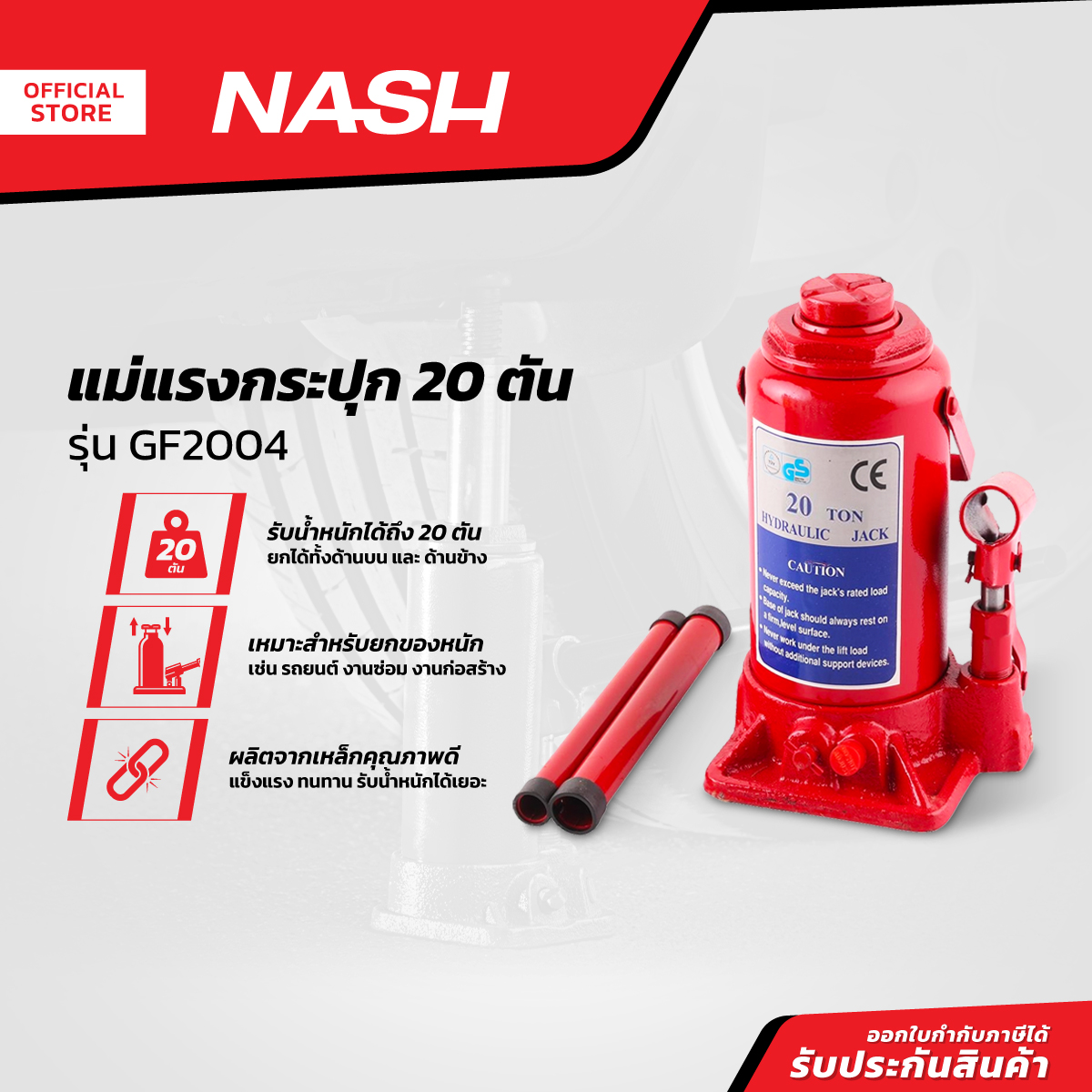 NASH แม่แรงกระปุก 20 ตัน รุ่น GF2004 |EA| ราคา 1,977 บาท*ส่งฟรี