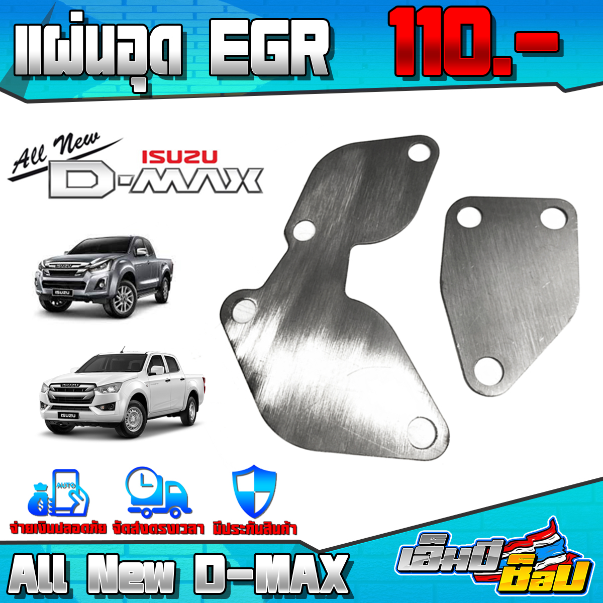 ชุดอุด EGR รุ่น ISUZU DMAX เครื่องยนต์ EURO4 อะไหล่แต่ง สแตนเลสแท้ หนา 1.5 mm (1ชุด 2ชิ้น) เ เก็บเงินปลายทางได้ 🛒🙏 ราคา 82 บาท*ส่งฟรี
