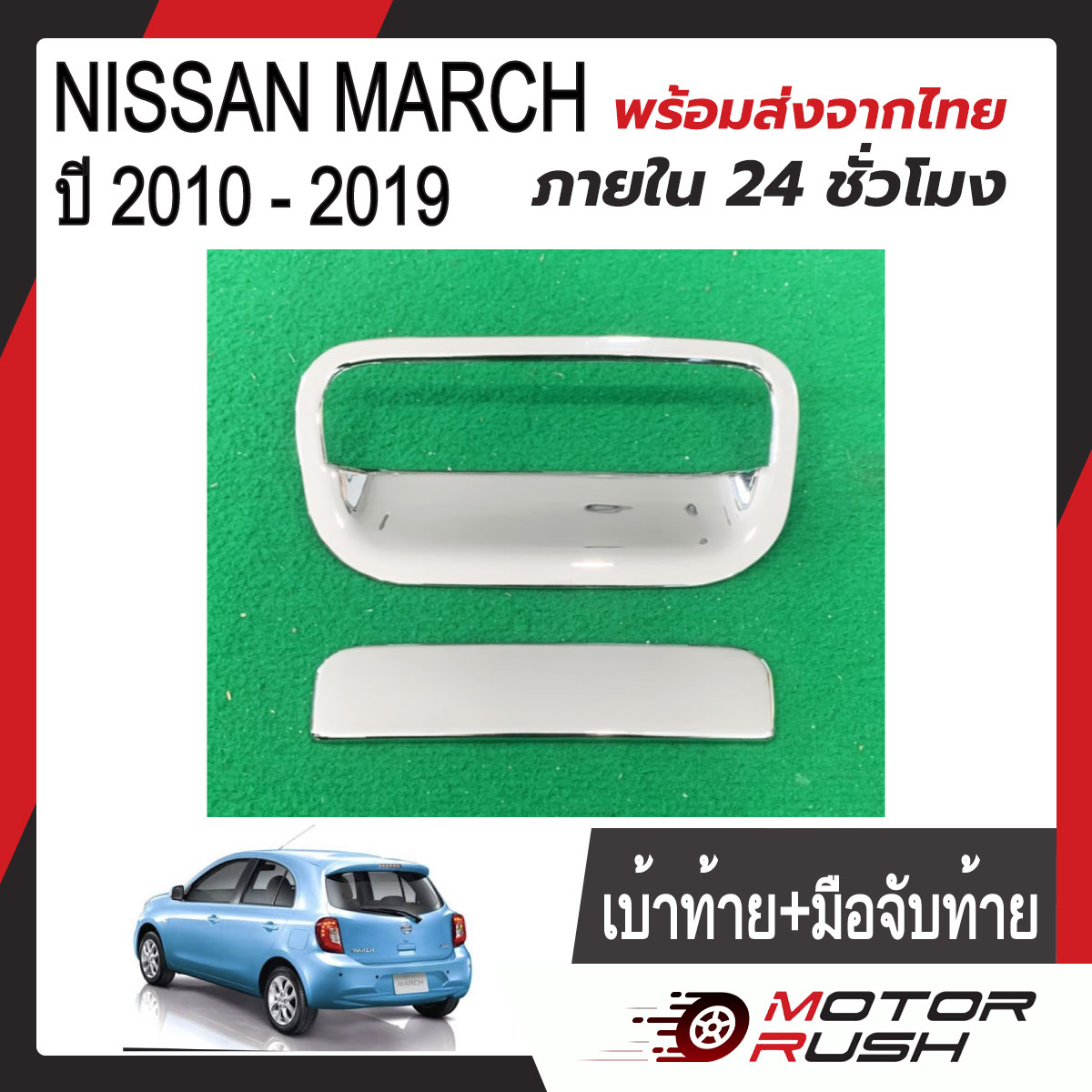 เบ้าท้าย/เบ้ามือเปิดท้าย+มือจับท้าย NISSAN MARCH ปี 2010-2019 ชุบโครเมี่่ยม พร้อมกาวติดตั้ง นิสสัน มาร์ช (1ชุด2ชิ้น) ราคา 351 บาท*ส่งฟรี