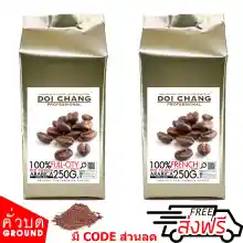 ภาพขนาดย่อของสินค้า( กาแฟคั่วบด / Ground ) กาแฟอราบิก้า ดอยช้าง คั่วอ่อน 1 ถุง+คั่วเข้ม 1 ถุง Full-City 1 bag + French 1 bag รวม 500 g.(2x250g.) Doi Chang Professional แบบ คั่วบด Doi Chang Professional Roasted Ground Coffee กาแฟคั่วบด จาก เมล็ดกาแฟดอยช้าง (กาแฟสด)