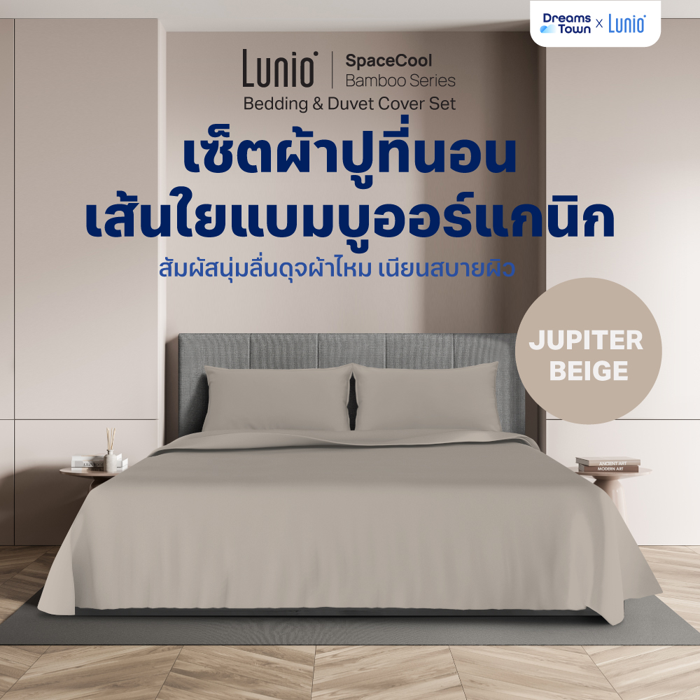 Lunio เซ็ต ผ้าปูที่นอน เส้นใยแบมบูเกรดพรีเมียม สัมผัสนุ่มลื่น เงา วาวเทียบผ้าคอตต้อน 1,600 เส้นด้าย ทำจากผ้าออแกนิค100% เส้นใยไม่ผสมสารเคมี ไม่ระคายเคืองผิว รุ่น Lunio SpaceCool Bamboo Series Bedding Set สี Jupiter Beige ราคา 1,590 บาท*ส่งฟรี