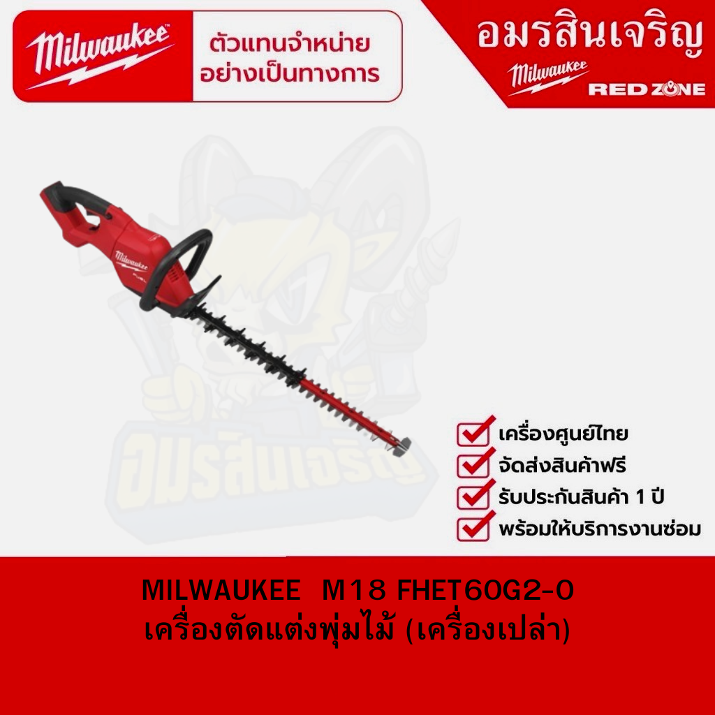 MILWAUKEE M18 FHET60G2-0 เครื่องตัดแต่งพุ่มไม้ (เครื่องเปล่า) ราคา 18,043 บาท*ส่งฟรี