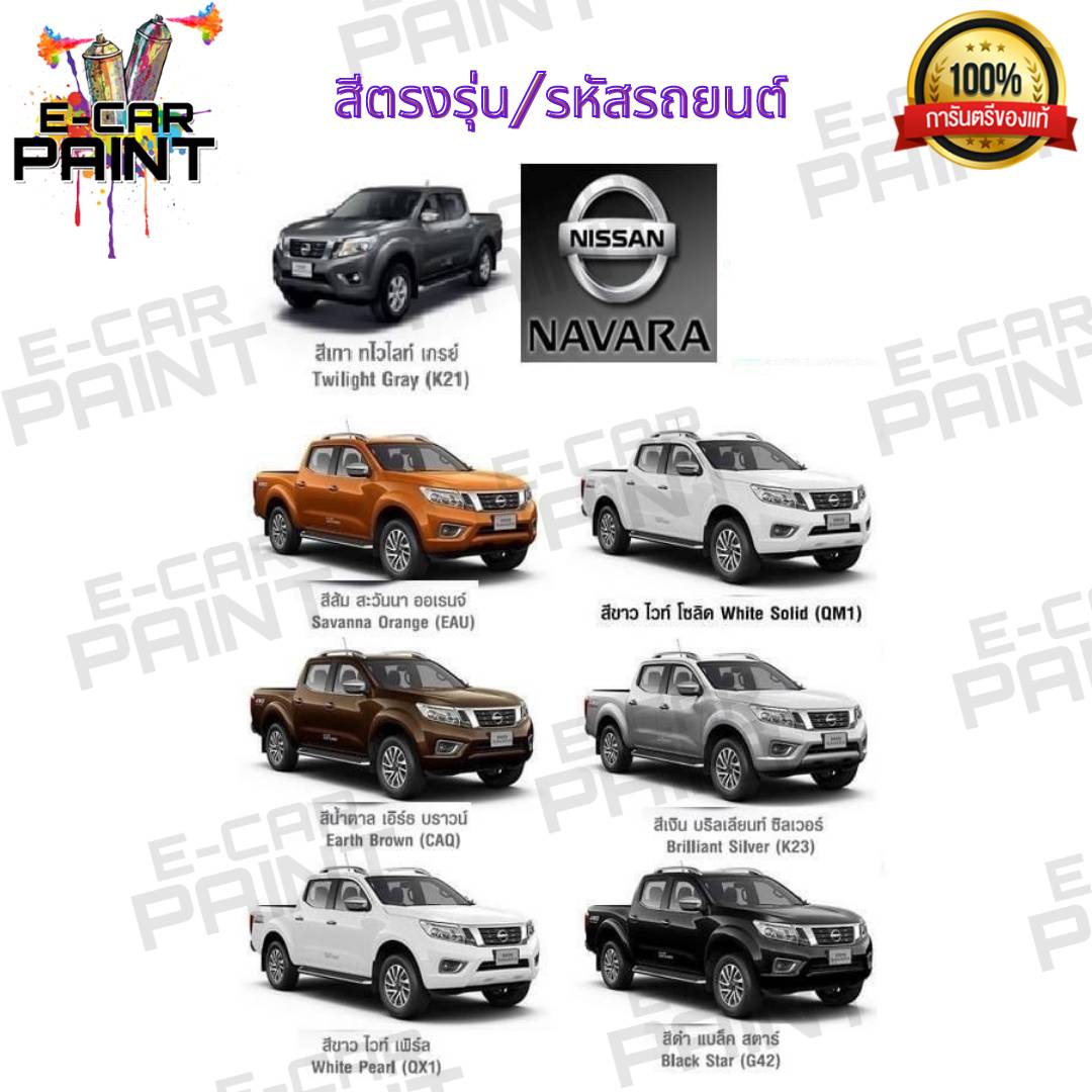 สีสเปรย์ Station Paint 2K สีตรงเบอร์ รถยนต์ NISSAN NAVARA กระป๋องสเปรย์ ขนาด 400 ml ราคา 160 บาท*ส่งฟรี