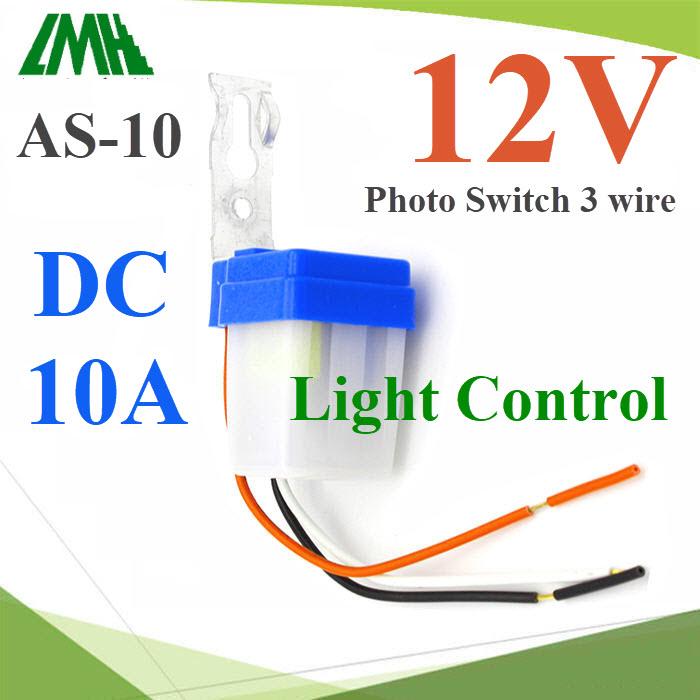 โฟโต้สวิท DC 12V 10A เปิดปิดไฟอัตโนมัติ รุ่น PhotoSwitch-DC-12V