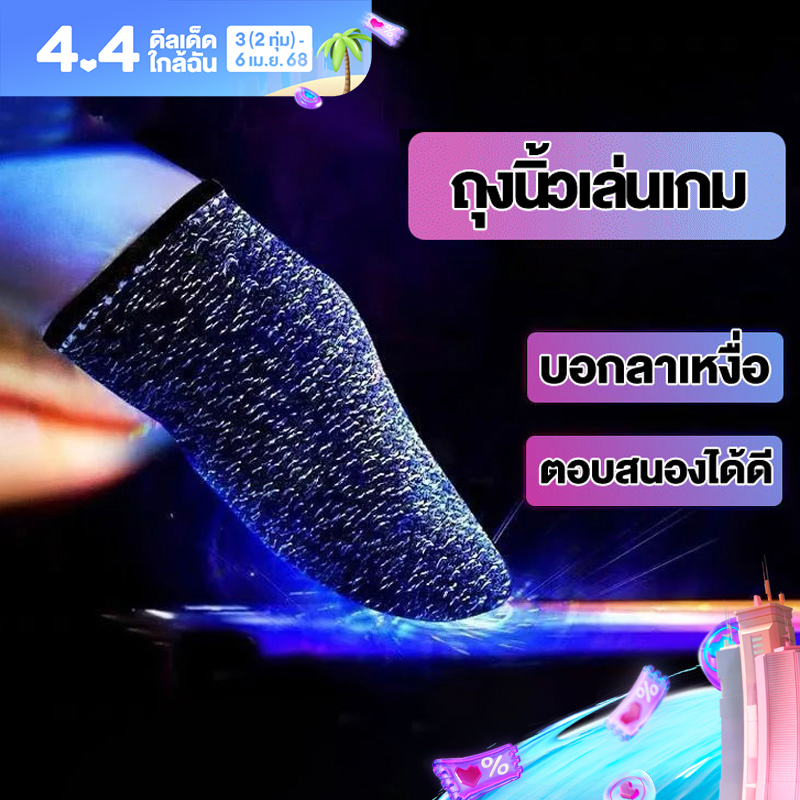 ถุงนิ้วเล่นเกม ทัชสกรีนลื่น ถุงมือเล่นเกม ถุงนิ้วเล่นเกมส์ ถุงนิ้วสำหรับเล่นเกม กันลื่นและป้องกันเหงื่อ เล่นเกมส์มือถือ ราคา 30 บาท*ส่งฟรี