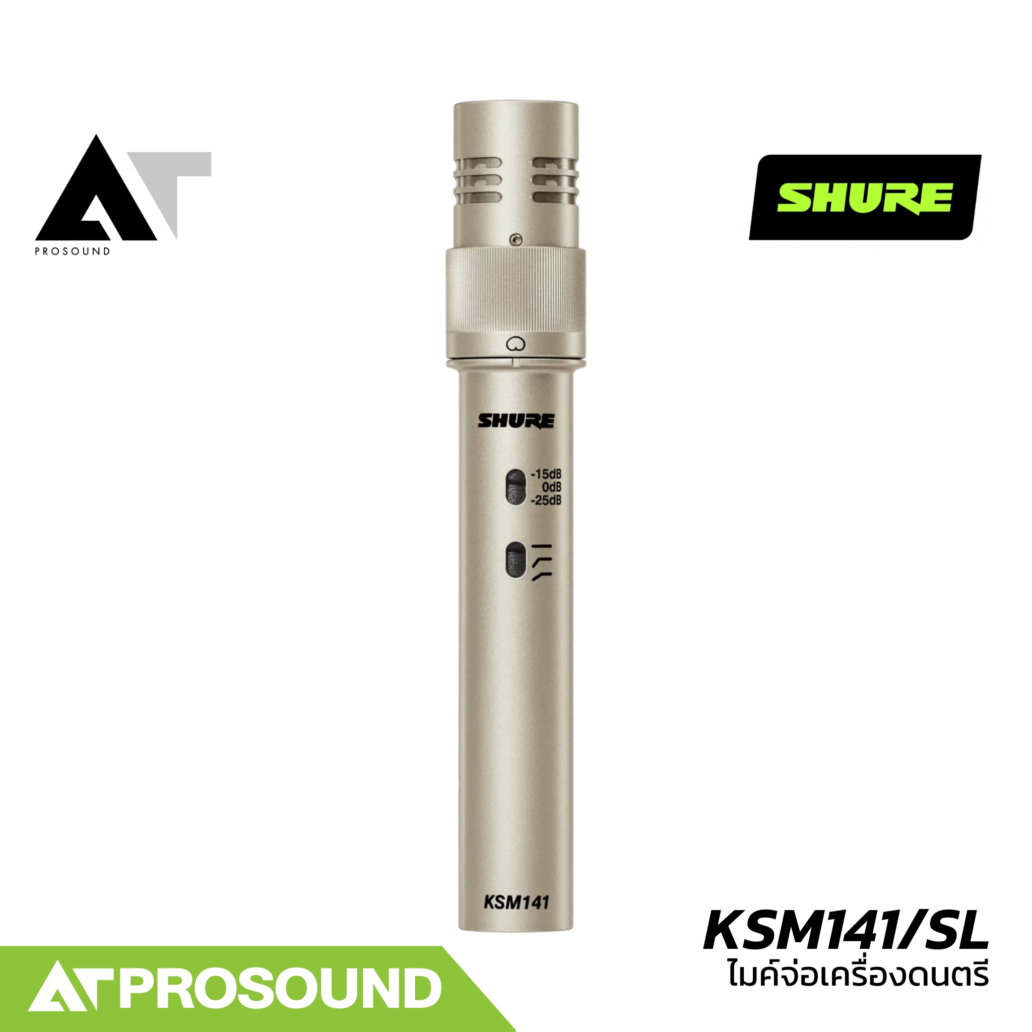 SHURE KSM141/SL ไมโครโฟนจ่อเครื่องดนตรี ปรับรูปแบบการรับเสียงได้ 2 แบบ (ของแท้ 100%) AT Prosound ราคา 16,900 บาท*ส่งฟรี