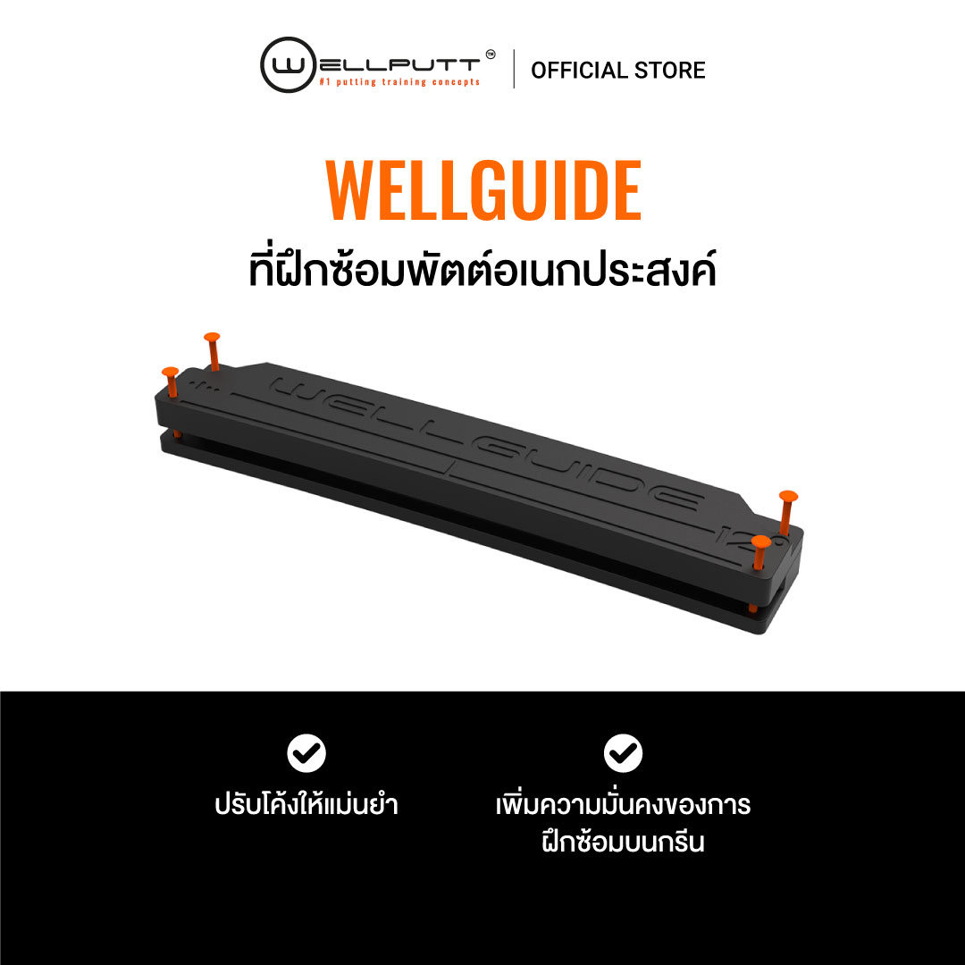 Wellguide ราคา 3,400 บาท*ส่งฟรี