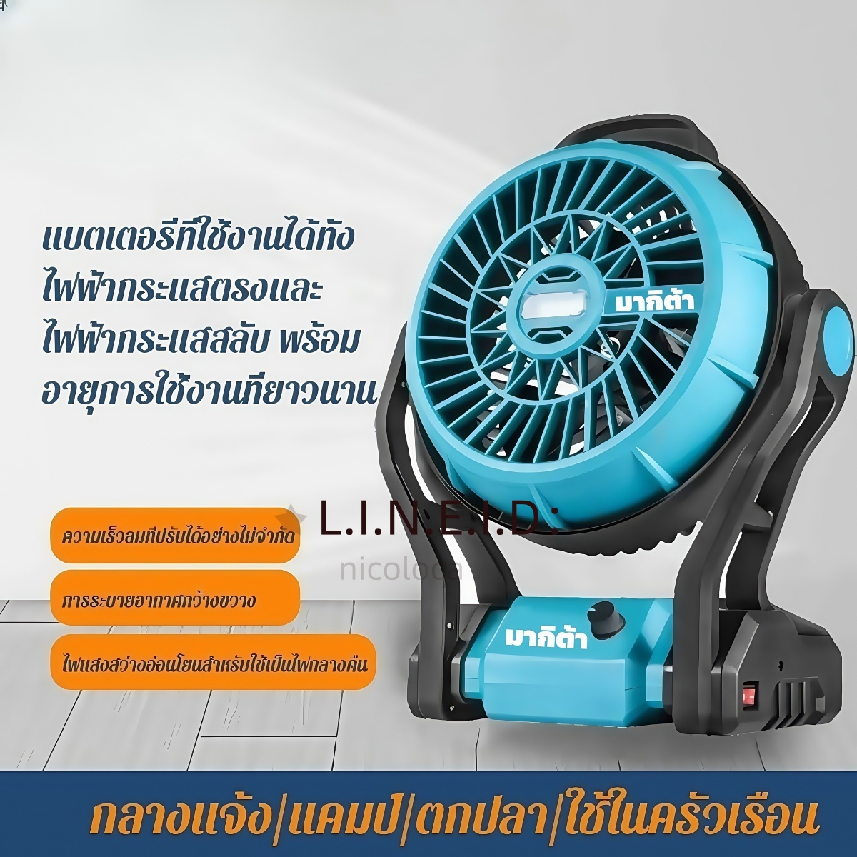 พัดลมไร้สาย 12 นิ้ว ตั้งโต๊ะ หมุนได้ เงียบ ลมแรง ใช้ได้ทั้งไฟบ้าน USB และแบต Makita พกพาสะดวก เหมาะกับทุกพื้นที่ ทั้งในบ้านและนอกสถานที่ ราคา 1,199 บาท*ส่งฟรี
