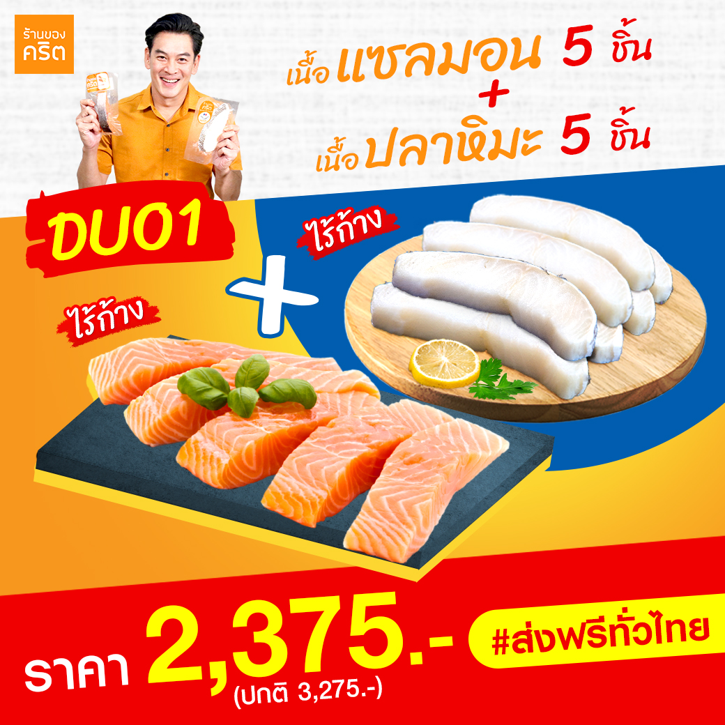 DUO1 เนื้อแซลมอน นอร์เวย์ ไร้ก้าง 5 ชิ้น + เนื้อปลาหิมะ ฝรั่งเศส ไร้ก้าง 5 ชิ้น ส่งฟรี | แบรนด์ ร้านของคริต โดย ชาคริต แย้มนาม - Krit Shop ราคา 2,375 บาท*ส่งฟรี