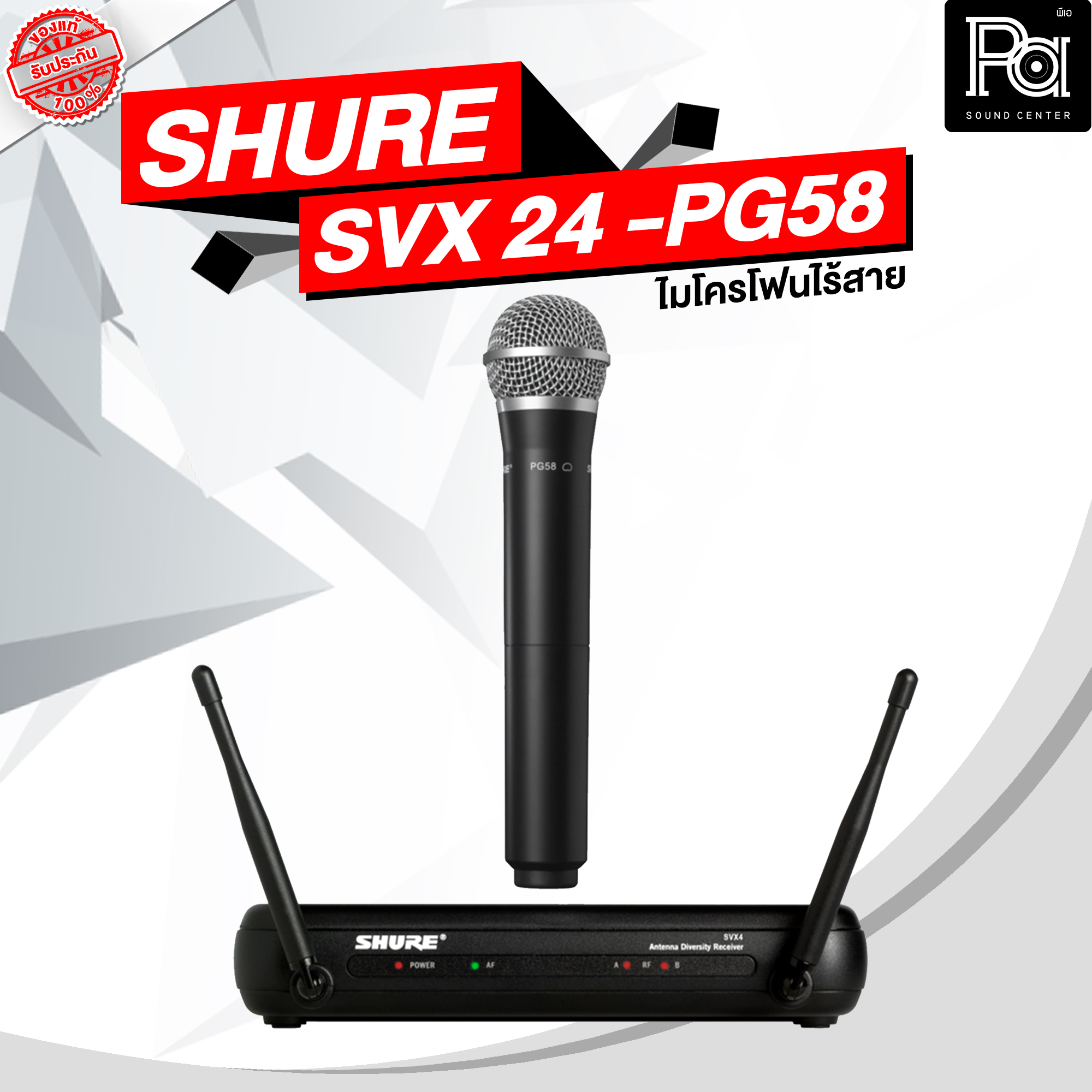 ไมโครโฟนบันทึกเสียง Microphone Shure ลด 20% ไร้สาย Shure Svx24A/Pg58 มือถือเดี่ยวในช่วง Uhf **มีจำหน่าย 2 รุ่น** Shure Svx24A/Pg58-M19,Svx24A/Pg58-Q12 P.A. ศูนย์เสียง ราคา 10,804 บาท*ส่งฟรี