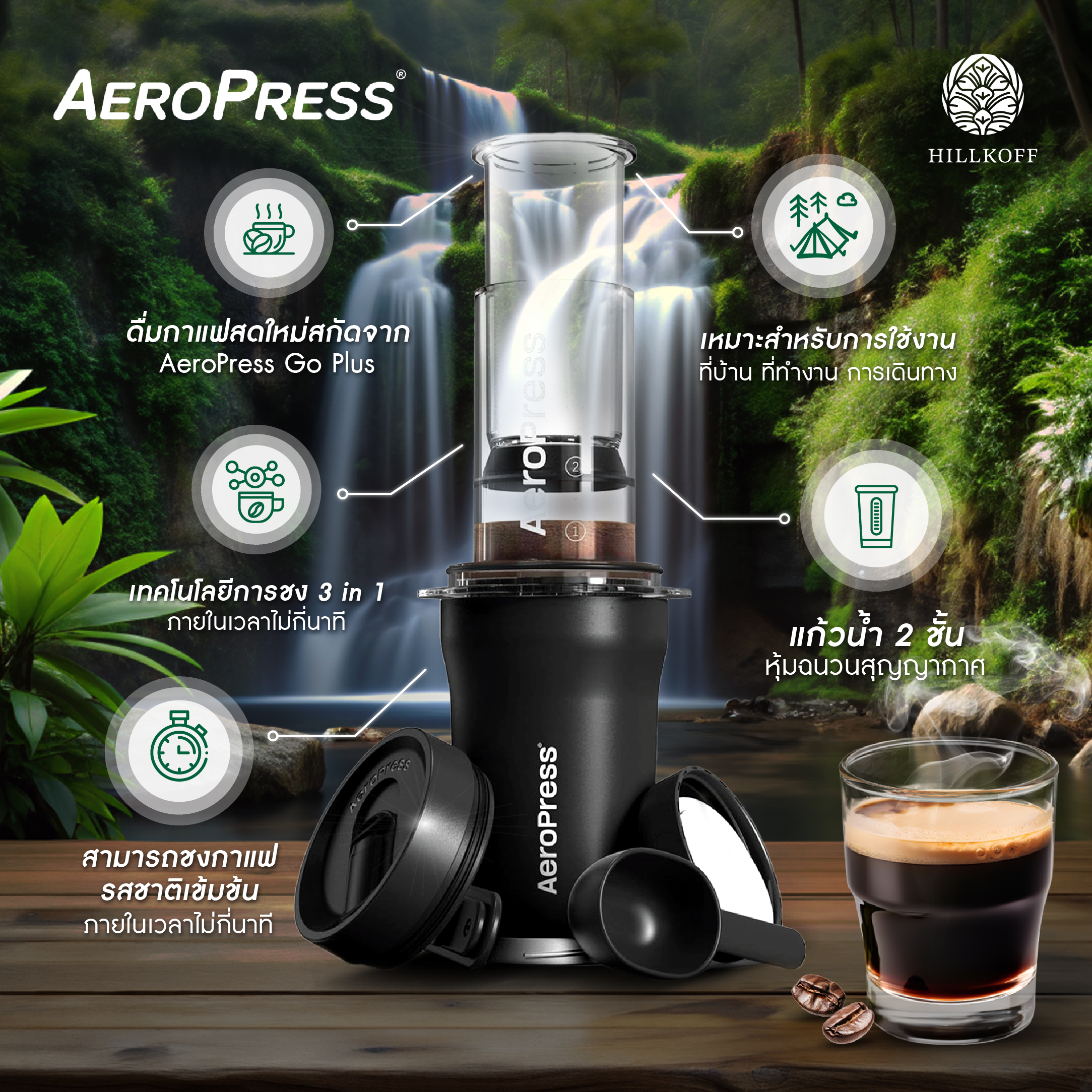 Hillkoff : Aeropress Go Plus coffee maker อุปกรณ์สกัดกาแฟ ของแท้ จากอเมริกา อุปกรณ์ชงกาแฟ ราคา 3,490 บาท*ส่งฟรี