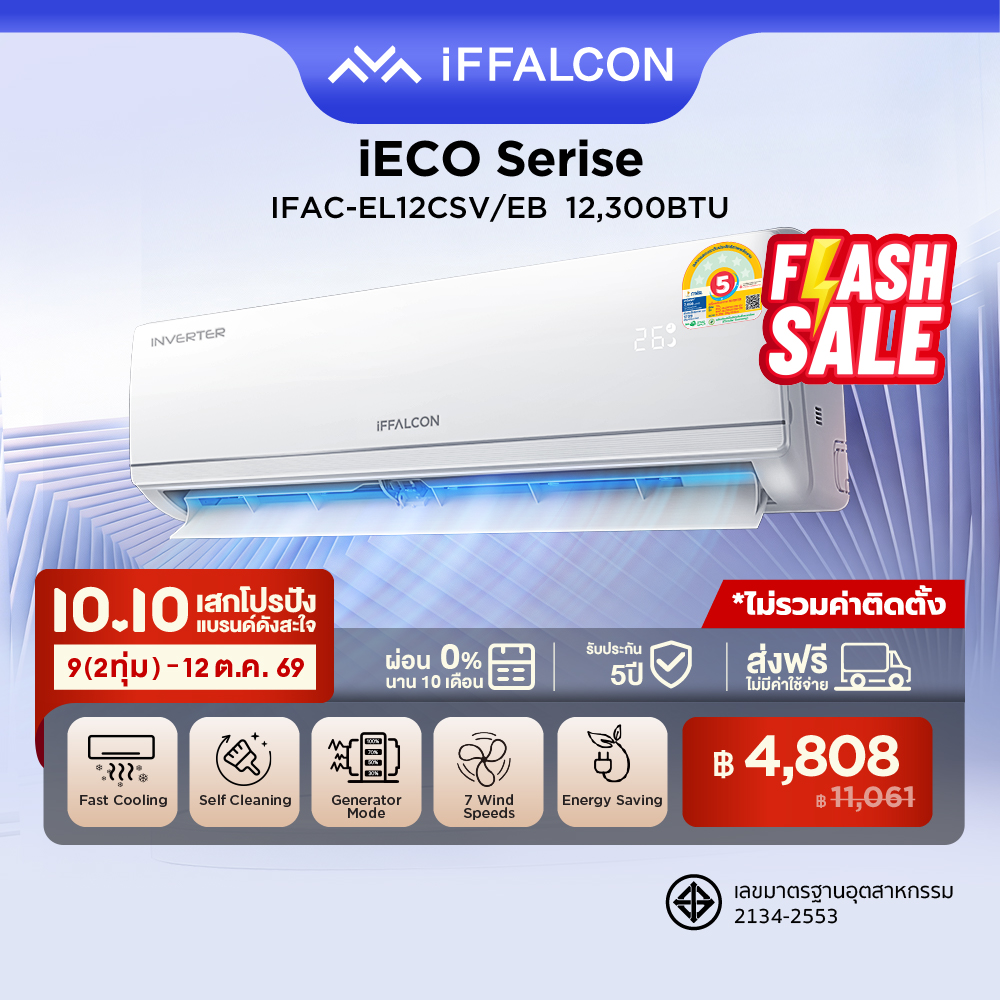 เครื่องปรับอากาศ แอร์ติดผนัง iFFALCON by TCL iECO Series Inverter ขนาด 12,300 BTU เย็นเร็ว ประหยัดไฟ ทำงานเงียบ รุ่น IFAC-EL12CSV/EB2_non-install ไม่รวมค่าติดตั้ง ผ่อน 0% นาน 10 เดือน ราคา 12390.00 บาท