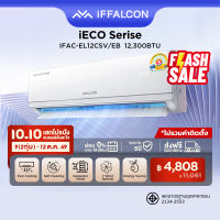 NEW 2026 iFFALCON by TCL iECO Series แอร์ Inverter ขนาด 12300 BTU เย็นเร็ว ประหยัดไฟ ทำงานเงียบ เครื่องปรับอากาศติดผนังรุ่น IFAC-EL12CSV/EB2_non-install ไม่รวมค่าติดตั้ง [ผ่อน 0% นาน 10 เดือน]