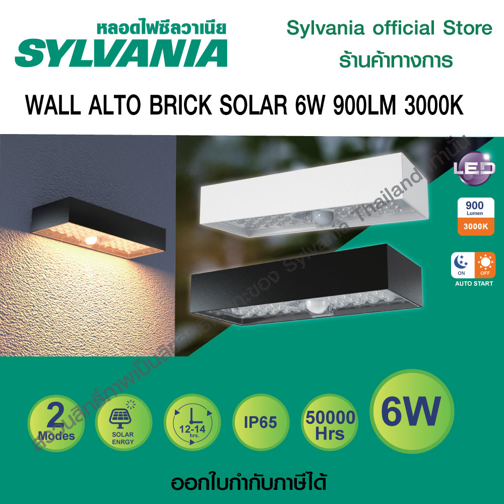 Solar Cell Led Wall Lamp, Model Wall Alto Brick Solar 6W 900Lm 3000K, Warm White Light (2 Colors: White / Black) ราคา 1,238 บาท*ส่งฟรี