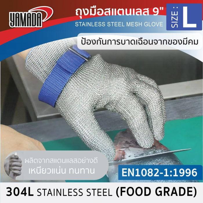 ถุงมือสแตนเลส L รุ่น 9143 YAMADA ราคา 2,850 บาท*ส่งฟรี