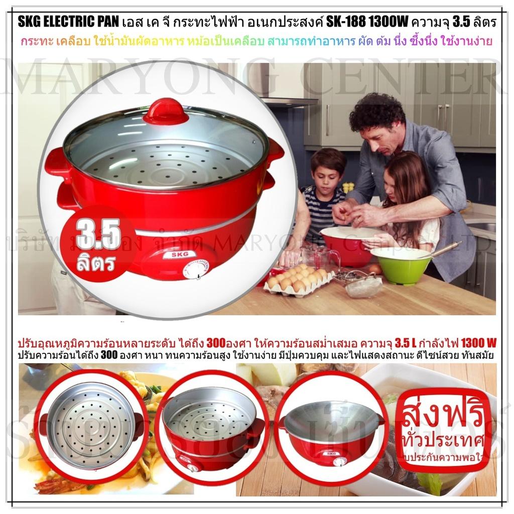 SKG ELECTRIC PAN เอส เค จี กระทะไฟฟ้า อเนกประสงค์ SK-188 1300W ความจุ 35 ลิตร ทำอาหาร เป็น สุกี้ ผัด ต้ม ผัด แกง ทอด ปรับอุณหภูมิความร้อนหลายระดับ ได้ถึง 300องศา ให้ความร้อนสม่ำเสมอ ปลอดภัยในการใช้งาน มี ใช้งานง่าย และครบครัน V19 1N-11