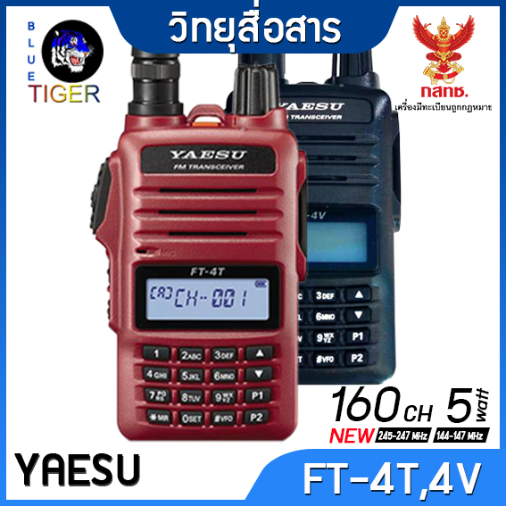 วิทยุสื่อสาร YAESU FT-4T,FT-4V WALKIE TALKIE 5W (สีแดง) ย่าน 245 MHz ราคา 3,050 บาท*ส่งฟรี