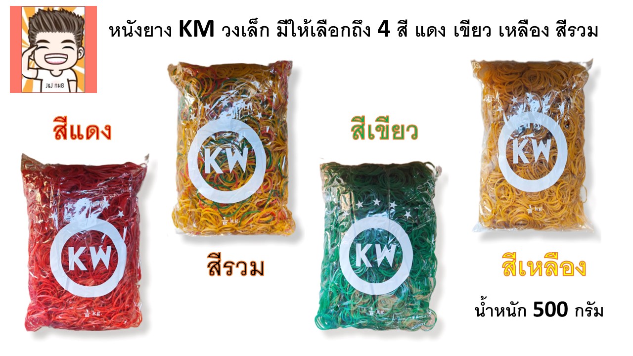 หนังยางkw แพ็คละ500กรัม (วงเล็ก) ราคา 77 บาท*ส่งฟรี