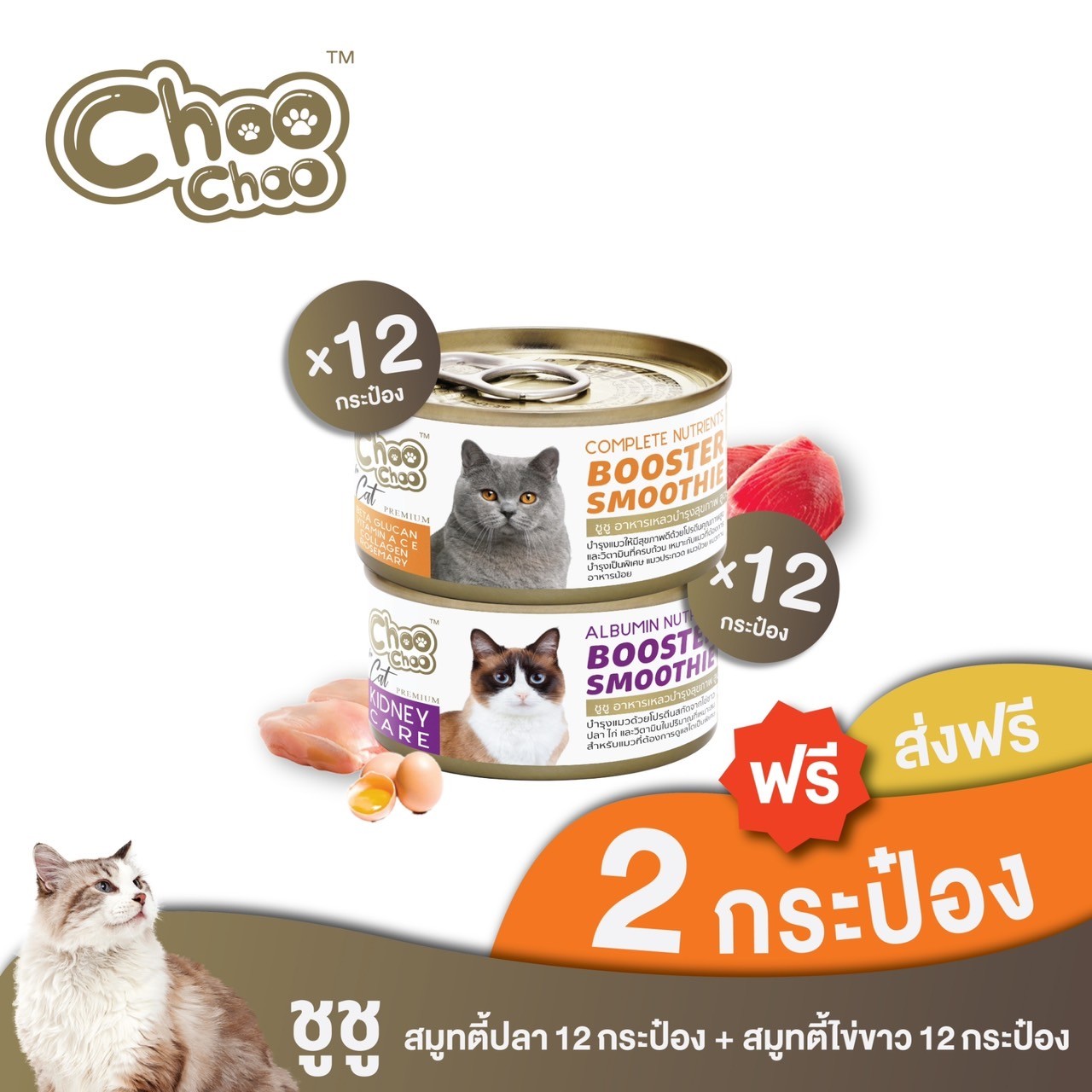 [ส่งฟรี+แถมฟรี2กป] ชูชู อาหารเสริมบำรุงแมว สมูทตี้ สูตรปลาคัตสึโอะ12กระป๋อง+สูตรไข่ขาวดูแลไต12กระป๋อง ราคา 823 บาท*ส่งฟรี