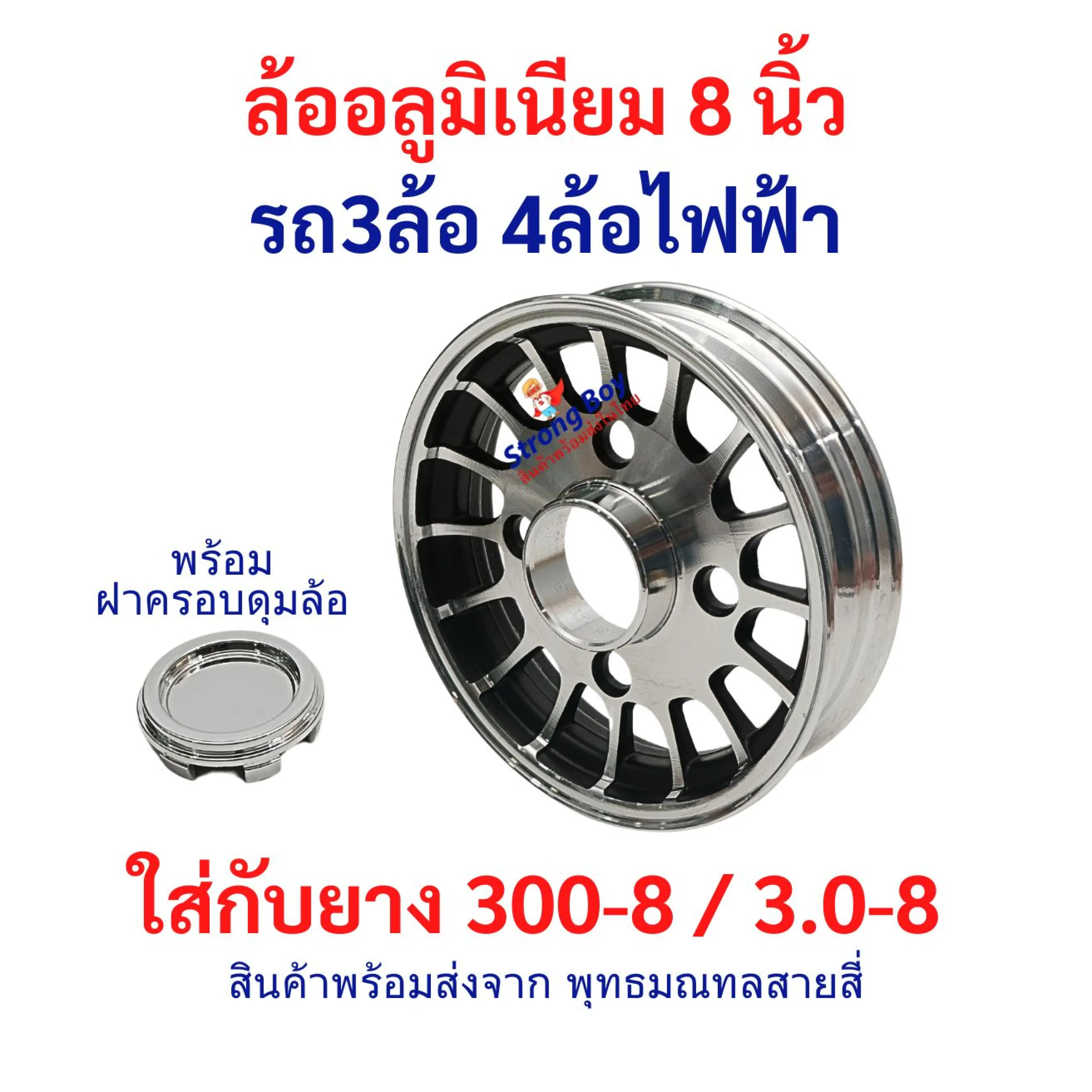 ล้ออลูมิเนียม 8 นิ้ว สำหรับยาง 300-8/3.0-8 รถ3ล้อ 4ล้อ ไฟฟ้า สกู๊ตเตอร์