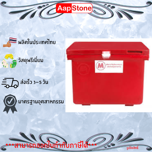 Aapstone ถังแช่ ถังน้ำแข็ง ขนาด 25 - 100 ลิตร ผลิตจากเม็ด Plastic PE เกรดคุณภาพ ราคา 1,000 บาท*ส่งฟรี