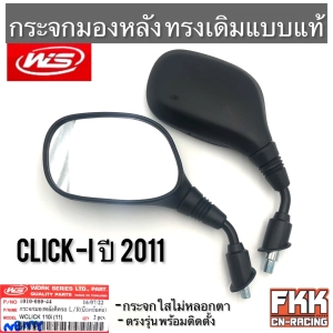 ภาพหน้าปกสินค้ากระจกมองหลัง Click110i ปี 2011 ตรงรุ่น ทรงเดิมแบบแท้ อย่างดี งานคุณภาพจาก WS คลิก110i ที่เกี่ยวข้อง