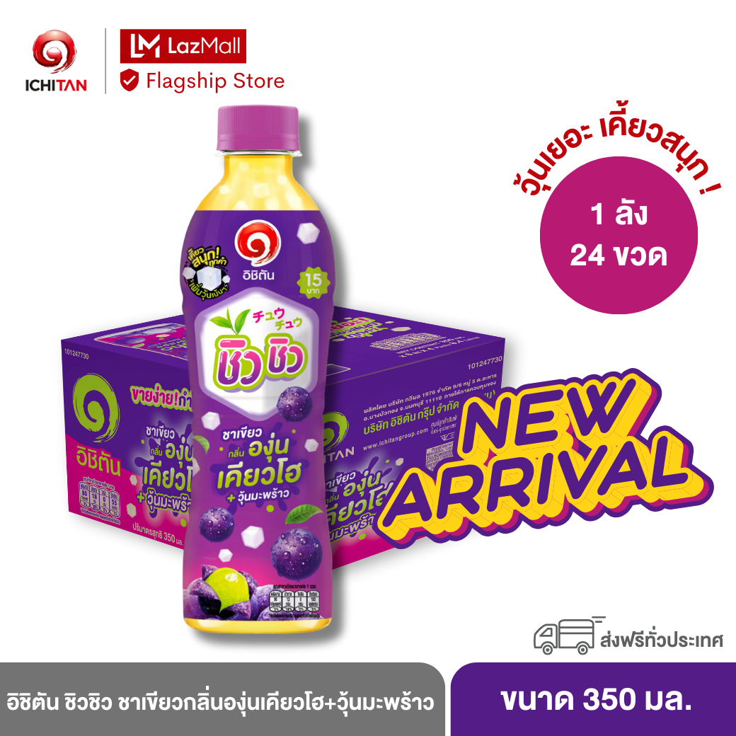 อิชิตัน ชิวชิว ชาเขียว องุ่นเคียวโฮ + วุ้นมะพร้าว ขนาด 350 ml. 1 ลัง (24 ขวด) รวมจัดส่ง ราคา 360 บาท*ส่งฟรี