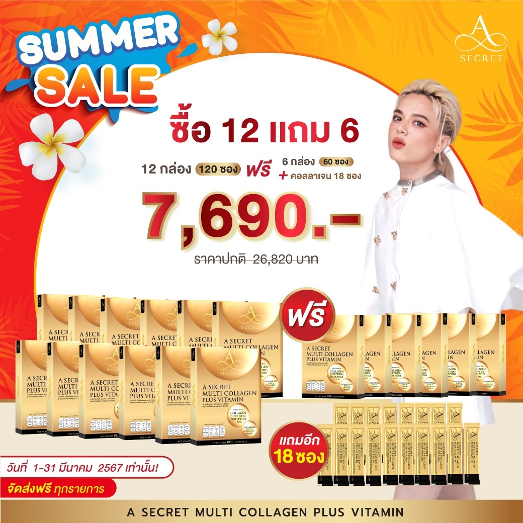 ต้อนรับSummer Sale!! โปรเปิดผิว A Secret Multi Collagen plus vitamin เอ ซีเคร็ท คอลลาเจน เอศุภชัย ลดอายุ ผิวใส มีออร่า ผิวชุ่มชื่น กระชับเต่งตึง ดีต่อผิว เล็บ ผม กระดูกข้อต่อ ลดเลือนฝ้า กระ จุดด่างดำ รอยสิว บำรุงประสาท และสมอง ราคา 7,690 บาท*ส่งฟรี