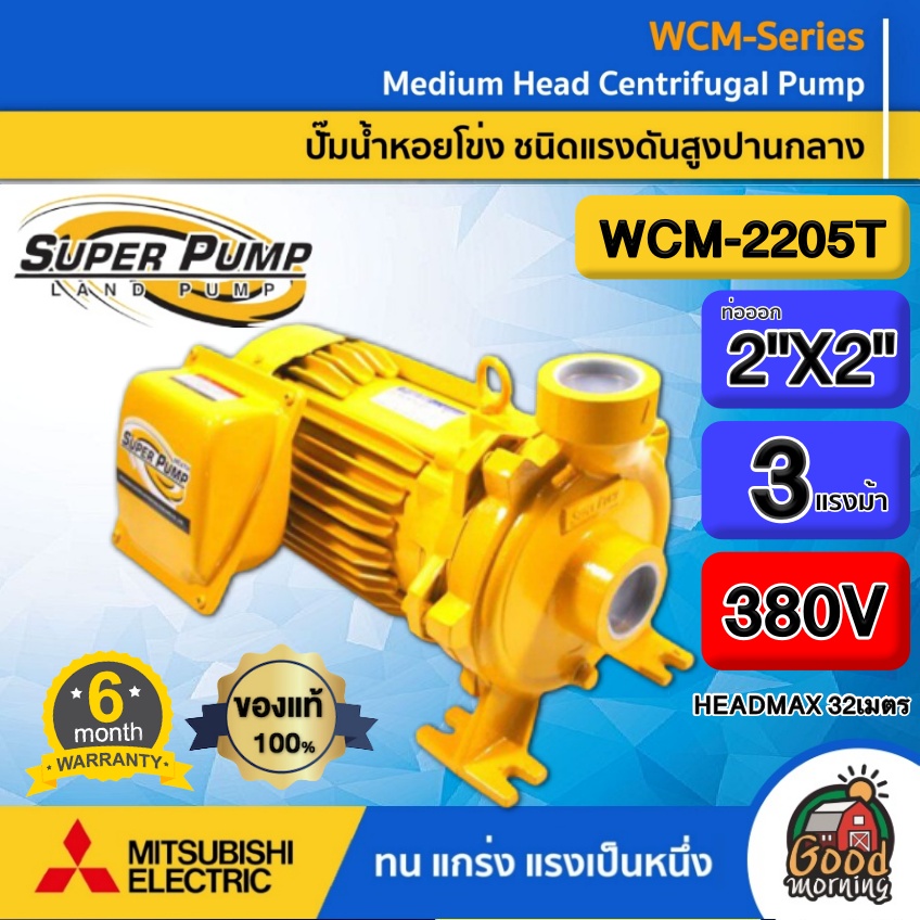 MITSUBISHI ปั๊มน้ำ รุ่น WCM-2205T 2200วัตต์ 3แรงม้า ท่อออก 2X2นิ้ว 380V HEADMAX 32เมตร ชนิดแรงดันสูงปานกลาง สูบไกล ปั๊ม ปั๊มไฟฟ้า ปั๊มน้ำหอยโข่ง ราคา 15,189 บาท*ส่งฟรี