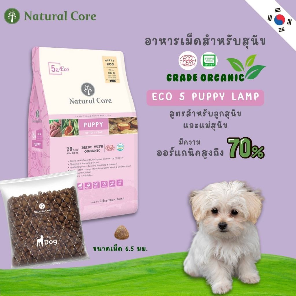 Natural Core Eco5a Puppy / Lamb อาหารสำหรับลูกสุนัข เเละแม่สุนัข เกรดออร์แกนิก ขนาด 7 กก. ราคา 4,100 บาท*ส่งฟรี