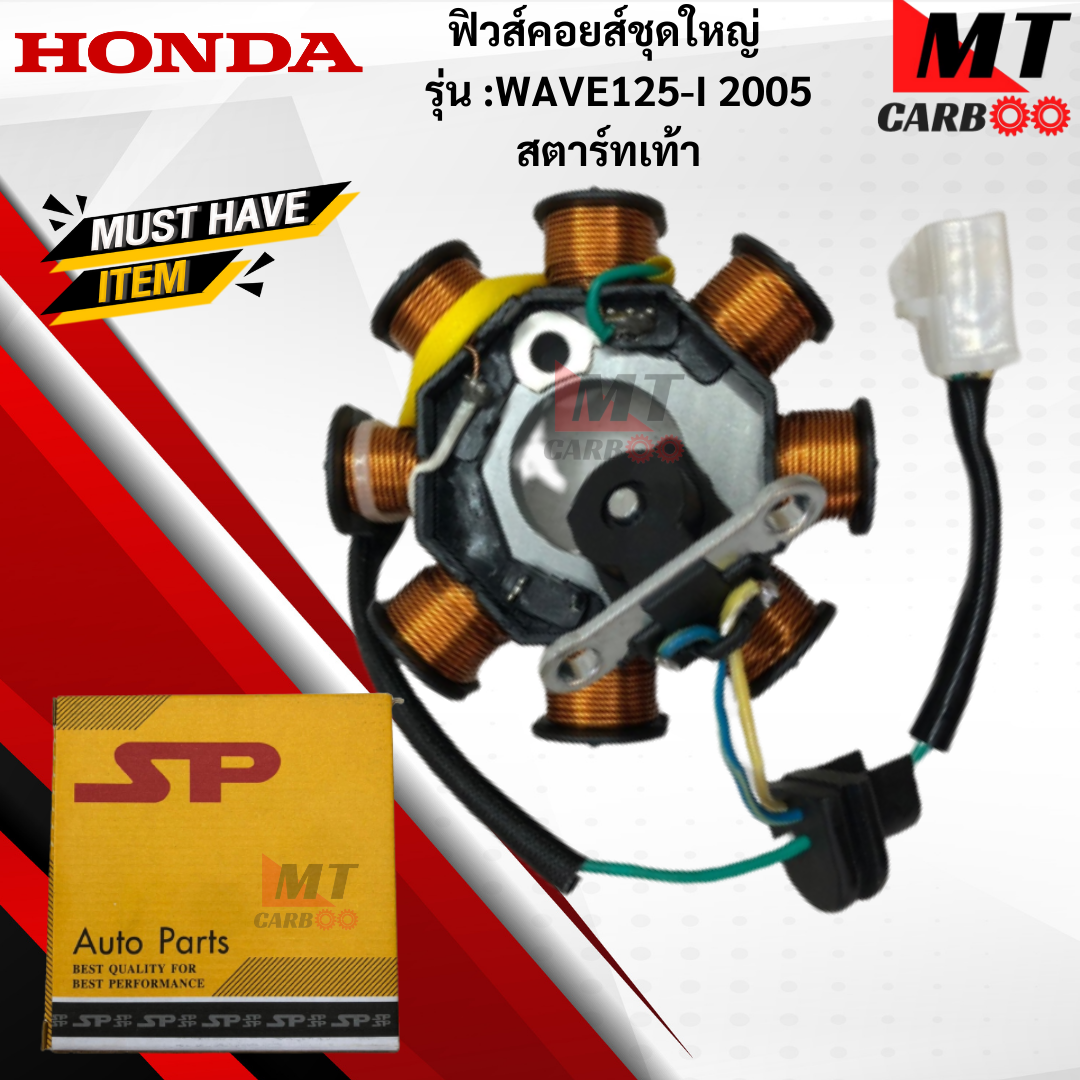 มัดไฟ ฟิวส์คอยล์WAVE125-I 2005สตาร์ทเท้า ฟิลคอย wave125-I 2005 สตาร์ทเท้า ฟิวส์คอยล์ชุดใหญ่ HONDA ฟิลคอยล์เวฟ 125-I 2005 สตาร์ทเท้า พร้อมจัด- ราคา 850 บาท*ส่งฟรี