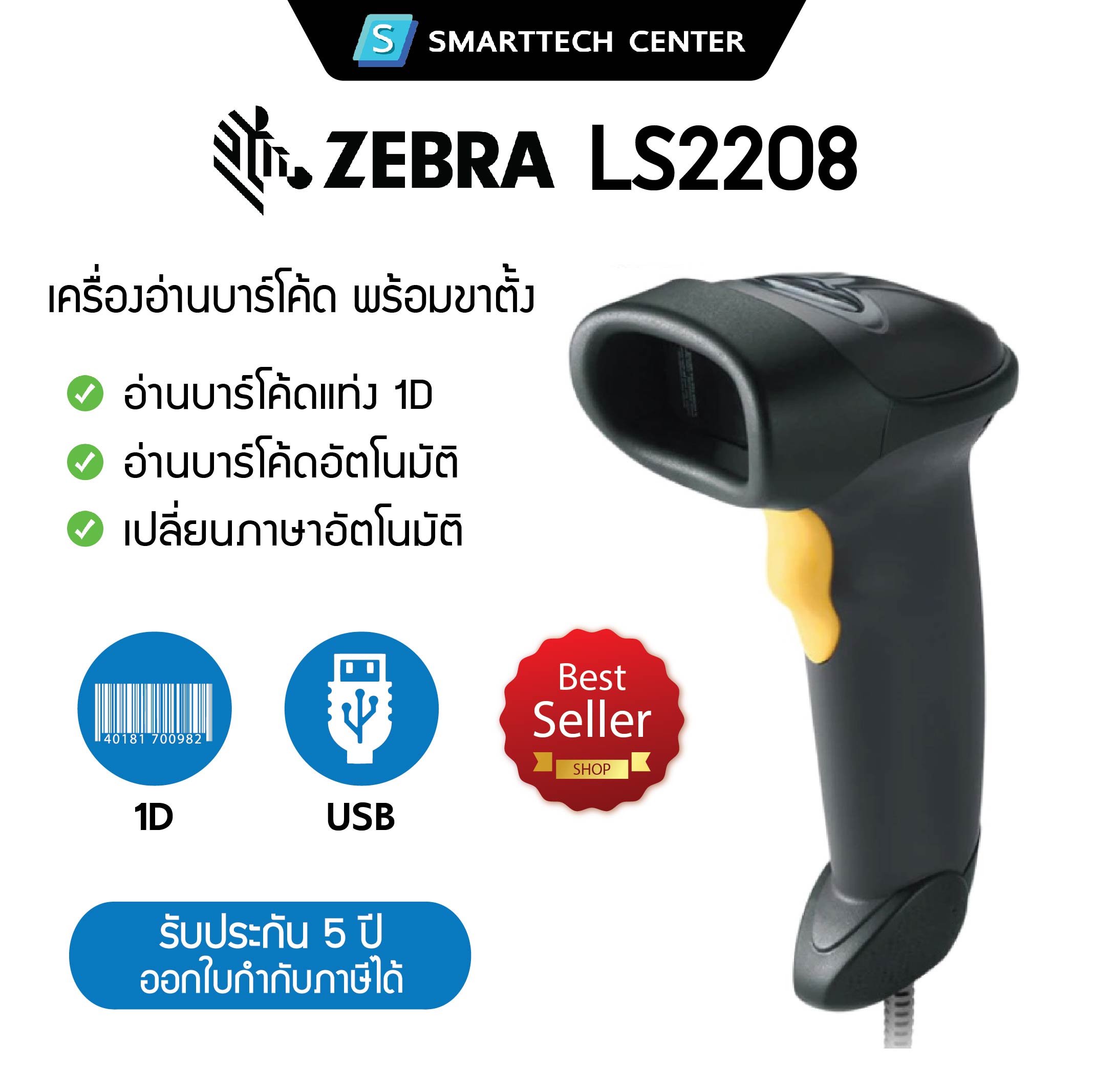 Zebra Ls2208 Barcode Scanner 1D, USB Wired Barcode Reader with Stand, 5-Year Warranty, Zebra Center ราคา 2,880 บาท*ส่งฟรี