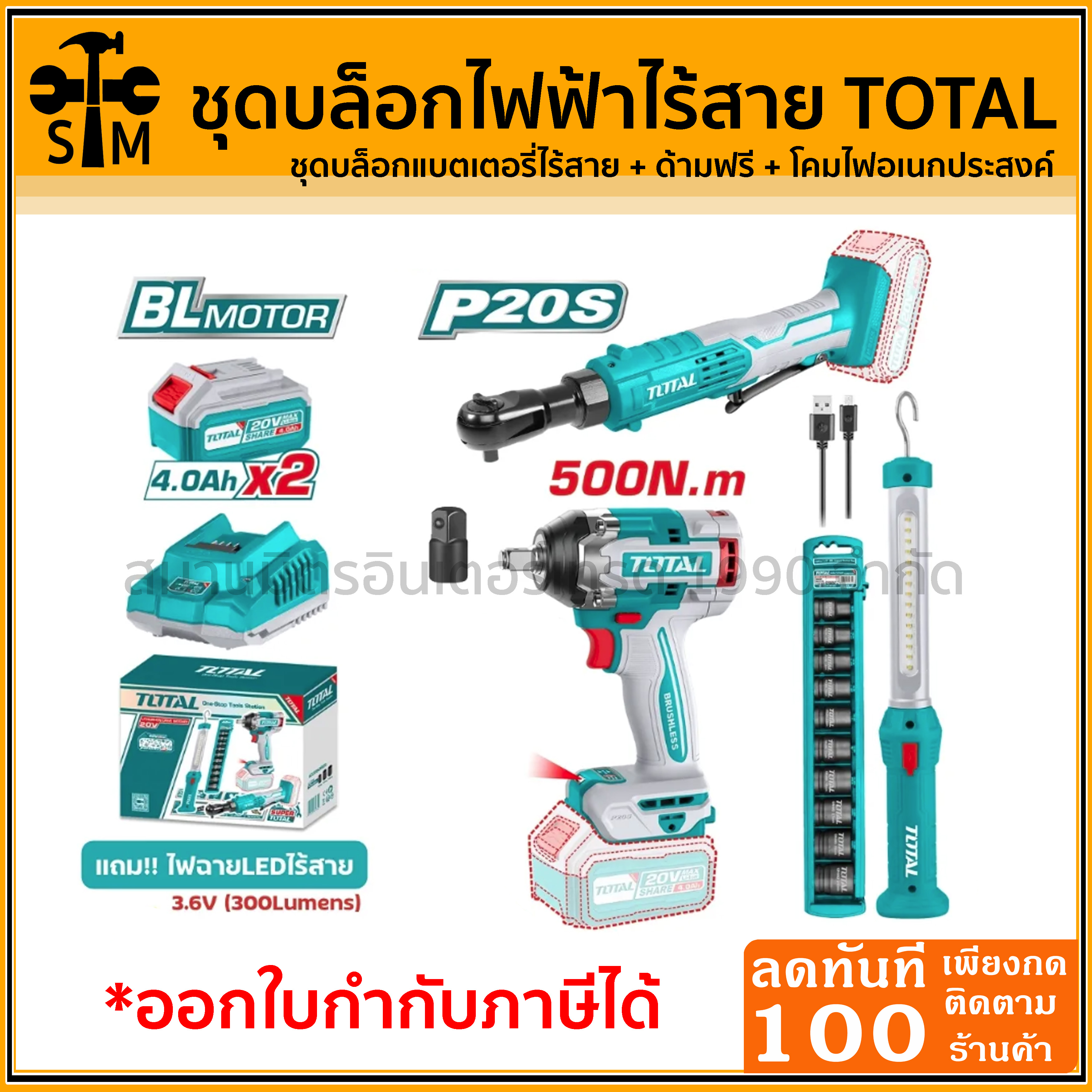 ชุดบล็อกแบตเตอรี่ไร้สาย 20V. (500NM) + ด้ามฟรี + โคมไฟอเนกประสงค์ COMBO SET TOTAL รุ่น TOSLI240461 (ขายครบเซ็ตและขายแยก) ราคา 420 บาท*ส่งฟรี