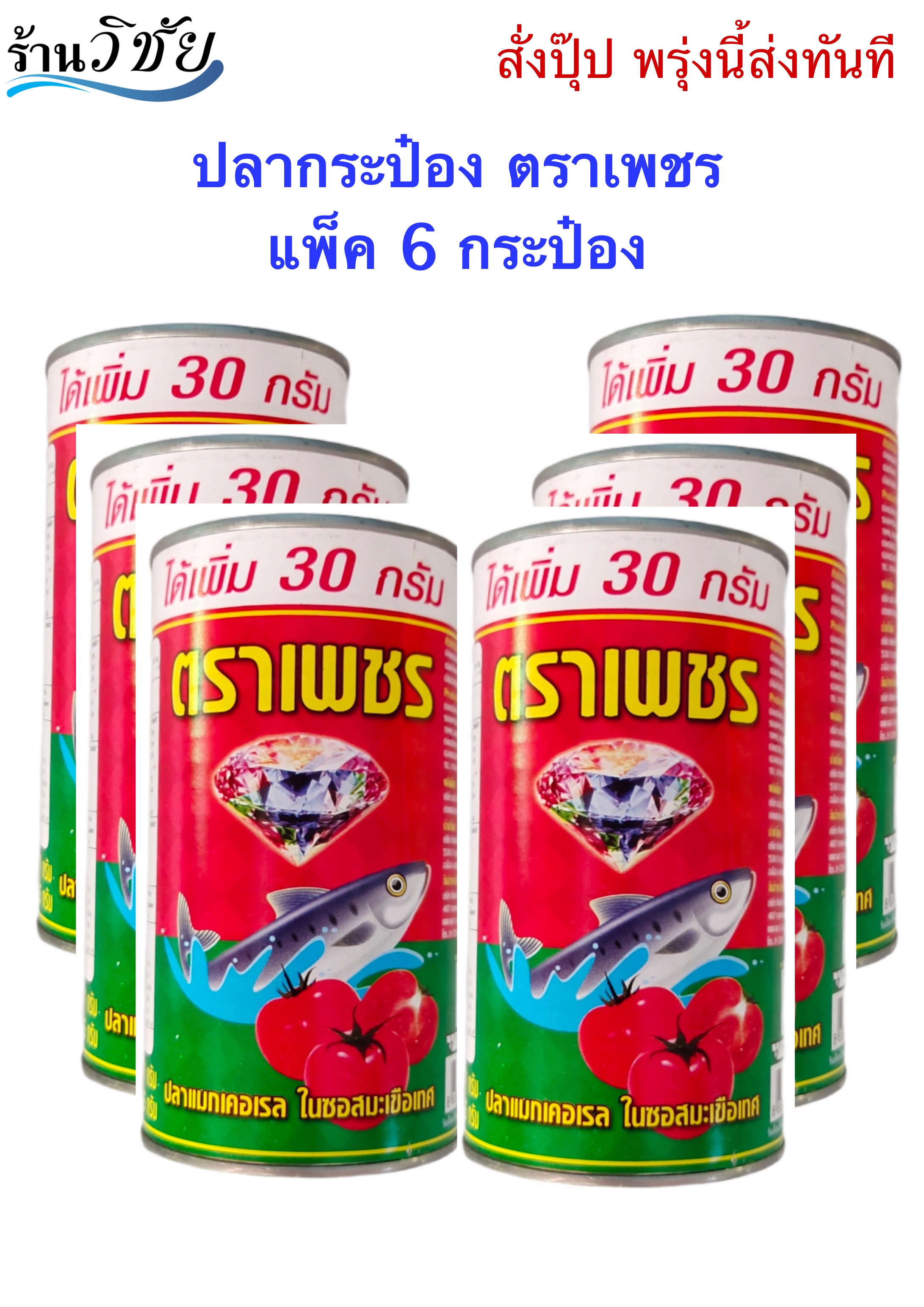 ปลากระป๋อง ตราเพชร (แพ็ค 6 กระป๋อง) | Lazada.Co.Th