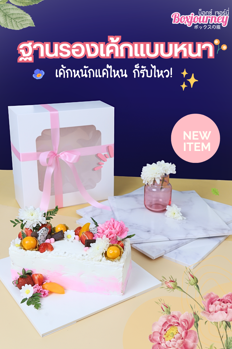 Boxjourney thick cake stand Available from 1-7 pounds (10 pieces/pack) ราคา 52 บาท*ส่งฟรี