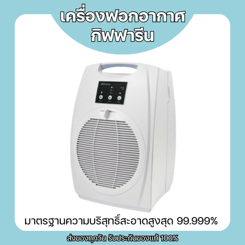 เครื่องฟอกอากาศ ไบออนแอร์ รุ่น BAP-1570 ประสิทธิภาพการกรอง 99.999% มาตรฐานความบริสุทธิ์สะอาดสูงสุด Giffarine ราคา 23,920 บาท*ส่งฟรี