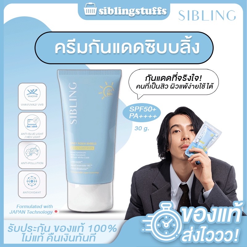 ✔ของแท้✔ กันแดดซิบบลิ้ง Sibling Daily Aqua Shield All UV Sunscreen SPF50+PA++++ อ่อนโยนต่อผิวแพ้ง่าย ราคา 490 บาท*ส่งฟรี