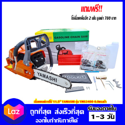 เลื่อยยนต์ YAMASHI 2จังหวะ บาร์11.5นิ้ว 0.90แรงม้า ระบบไดอะเฟรม สามารถเอียงตัดได้ 360 องศา สตาร์ทติดง่าย รุ่นงานหนักมาก !! แถมโซ่ 1 ชุด