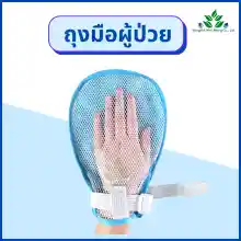 ภาพขนาดย่อของภาพหน้าปกสินค้าถุงมือผู้ป่วย ถุงมือป้องกันการดึงสายของผู้ป่วย เปิดนิ้วได้ ระบายอากาศได้ดี ถุงมือผู้ป่วยกันดึง ผู้ป่วยติดเตียง ถุงมือกันดึงสาย จากร้าน Bangkokwellbeing บน Lazada