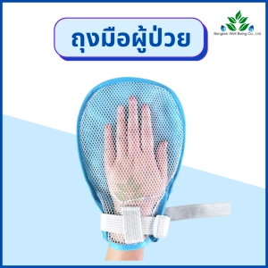 ภาพหน้าปกสินค้าถุงมือผู้ป่วย ถุงมือป้องกันการดึงสายของผู้ป่วย เปิดนิ้วได้ ระบายอากาศได้ดี ถุงมือผู้ป่วยกันดึง ผู้ป่วยติดเตียง ถุงมือกันดึงสาย ที่เกี่ยวข้อง