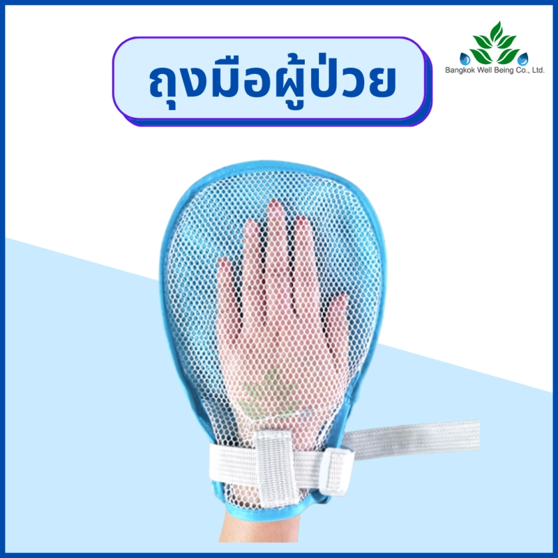 ภาพหน้าปกสินค้าถุงมือผู้ป่วย ถุงมือป้องกันการดึงสายของผู้ป่วย เปิดนิ้วได้ ระบายอากาศได้ดี ถุงมือผู้ป่วยกันดึง ผู้ป่วยติดเตียง ถุงมือกันดึงสาย จากร้าน Bangkokwellbeing บน Lazada